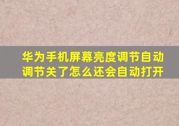 华为手机屏幕亮度调节自动调节关了怎么还会自动打开