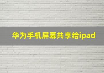 华为手机屏幕共享给ipad