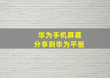 华为手机屏幕分享到华为平板