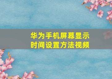 华为手机屏幕显示时间设置方法视频