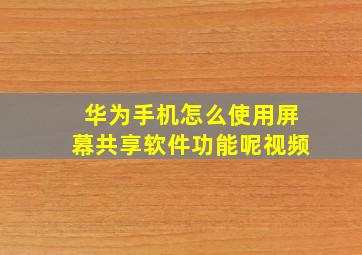 华为手机怎么使用屏幕共享软件功能呢视频