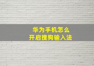 华为手机怎么开启搜狗输入法