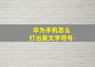 华为手机怎么打出英文字符号