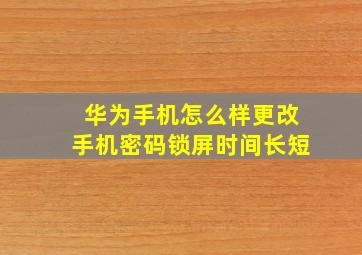 华为手机怎么样更改手机密码锁屏时间长短