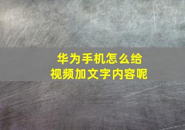 华为手机怎么给视频加文字内容呢