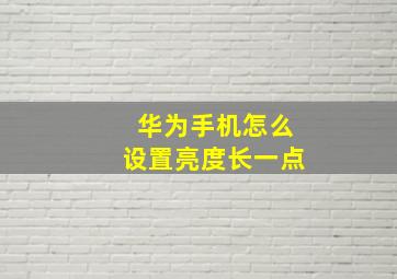 华为手机怎么设置亮度长一点