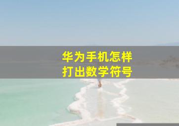 华为手机怎样打出数学符号