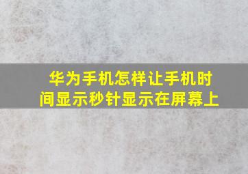 华为手机怎样让手机时间显示秒针显示在屏幕上