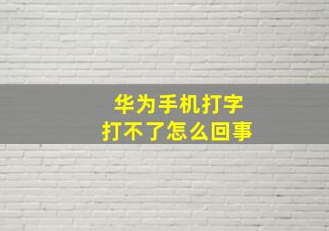 华为手机打字打不了怎么回事