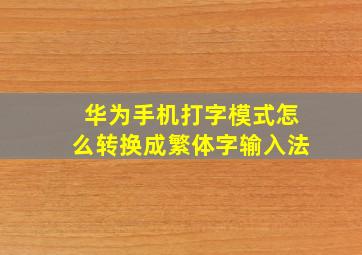 华为手机打字模式怎么转换成繁体字输入法