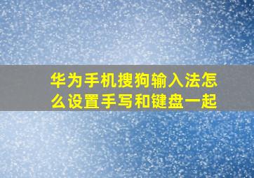 华为手机搜狗输入法怎么设置手写和键盘一起