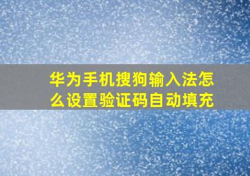 华为手机搜狗输入法怎么设置验证码自动填充