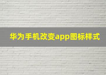 华为手机改变app图标样式