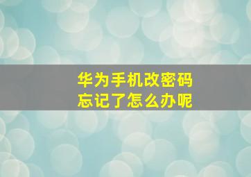 华为手机改密码忘记了怎么办呢