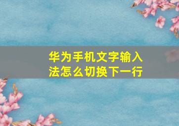 华为手机文字输入法怎么切换下一行