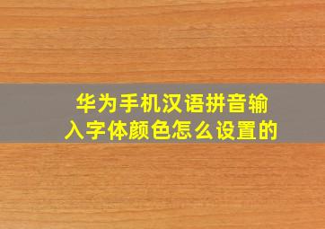 华为手机汉语拼音输入字体颜色怎么设置的