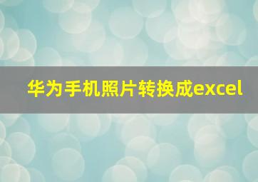 华为手机照片转换成excel