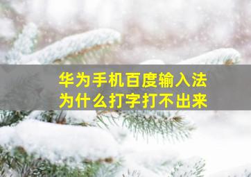 华为手机百度输入法为什么打字打不出来