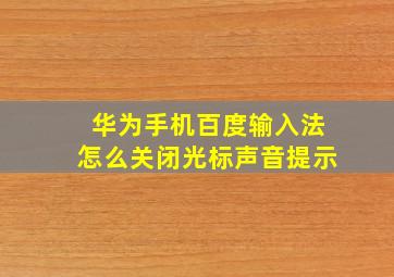 华为手机百度输入法怎么关闭光标声音提示