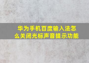 华为手机百度输入法怎么关闭光标声音提示功能