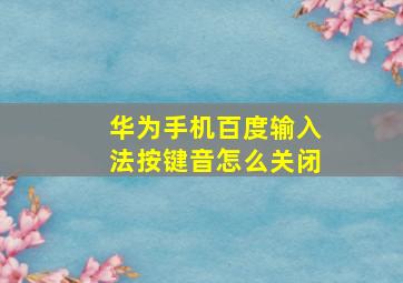 华为手机百度输入法按键音怎么关闭