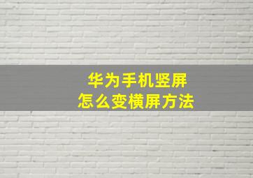 华为手机竖屏怎么变横屏方法