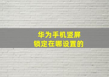 华为手机竖屏锁定在哪设置的