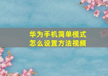 华为手机简单模式怎么设置方法视频