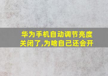 华为手机自动调节亮度关闭了,为啥自己还会开