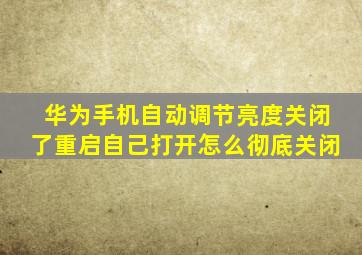 华为手机自动调节亮度关闭了重启自己打开怎么彻底关闭