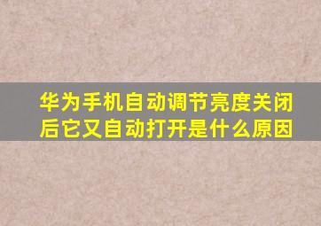 华为手机自动调节亮度关闭后它又自动打开是什么原因