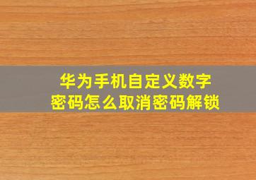 华为手机自定义数字密码怎么取消密码解锁