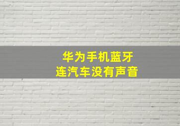 华为手机蓝牙连汽车没有声音