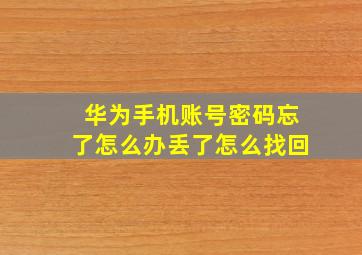 华为手机账号密码忘了怎么办丢了怎么找回