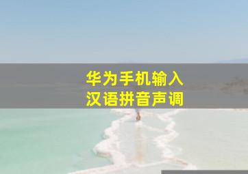 华为手机输入汉语拼音声调