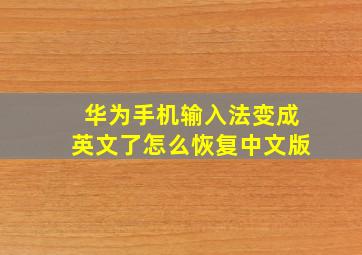 华为手机输入法变成英文了怎么恢复中文版