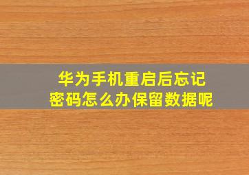 华为手机重启后忘记密码怎么办保留数据呢