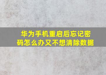 华为手机重启后忘记密码怎么办又不想清除数据