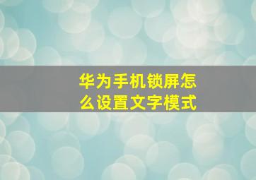 华为手机锁屏怎么设置文字模式