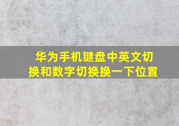 华为手机键盘中英文切换和数字切换换一下位置