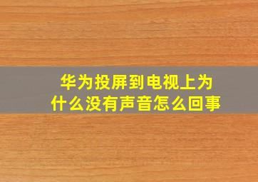 华为投屏到电视上为什么没有声音怎么回事