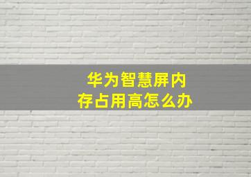 华为智慧屏内存占用高怎么办