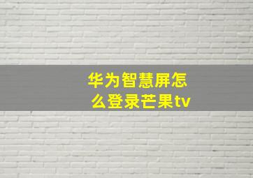 华为智慧屏怎么登录芒果tv