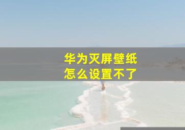 华为灭屏壁纸怎么设置不了