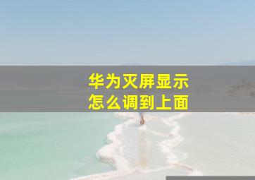 华为灭屏显示怎么调到上面