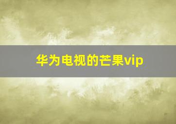 华为电视的芒果vip