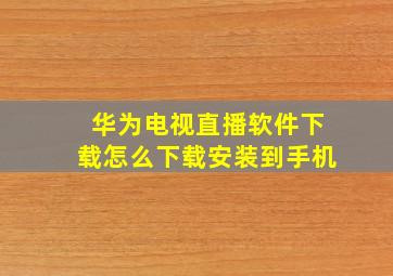 华为电视直播软件下载怎么下载安装到手机