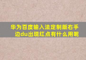 华为百度输入法定制版右手边du出现红点有什么用呢