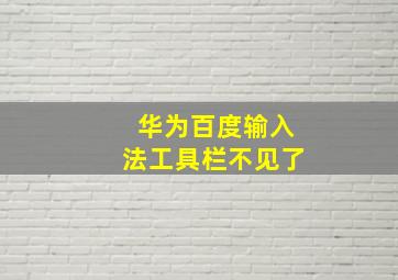 华为百度输入法工具栏不见了