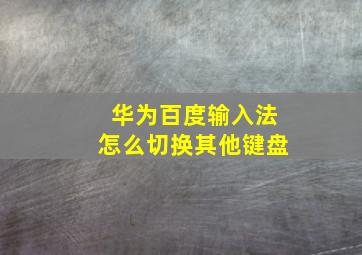 华为百度输入法怎么切换其他键盘